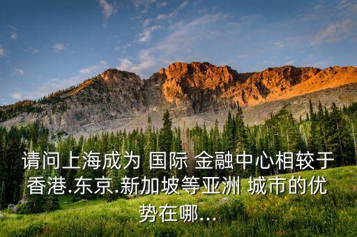 中國哪些城市適合做為國際金融中心,公認(rèn)為世界國際金融中心的城市有哪些