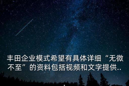  豐田企業(yè)模式希望有具體詳細(xì)“無微不至”的資料包括視頻和文字提供...