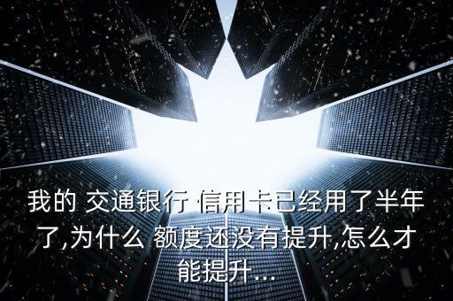 交通銀行信用卡怎樣提高臨時額度