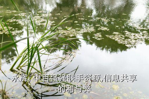 永輝, 中百強(qiáng)強(qiáng)聯(lián)手資源,信息共享的利與弊