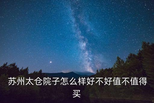  蘇州太倉院子怎么樣好不好值不值得買