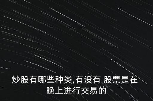 晚上還可以看股票