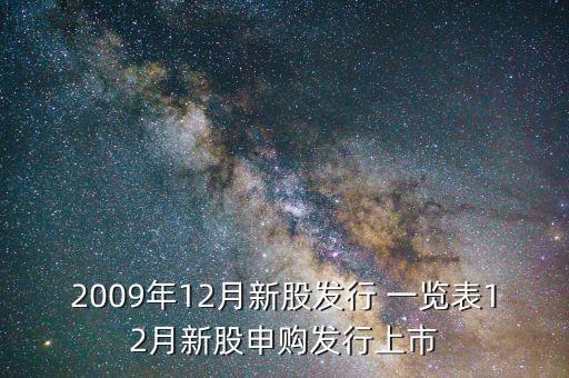 2009年12月新股發(fā)行 一覽表12月新股申購(gòu)發(fā)行上市