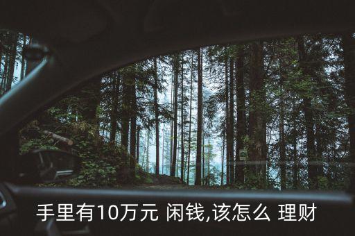 手里有10萬元 閑錢,該怎么 理財