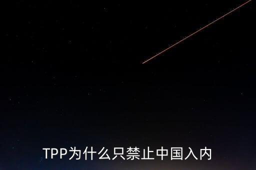 TPP為什么只禁止中國入內(nèi)