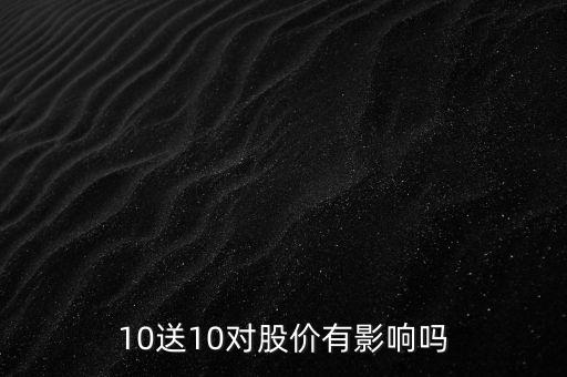 10送10對(duì)股價(jià)有影響嗎