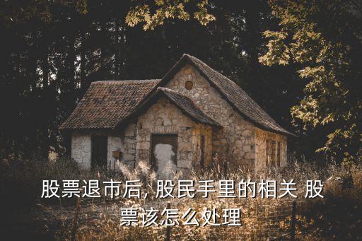 股票摘牌股民怎么辦