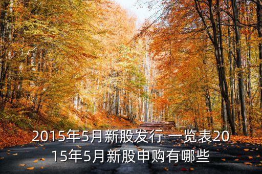 2015年5月新股發(fā)行 一覽表2015年5月新股申購(gòu)有哪些