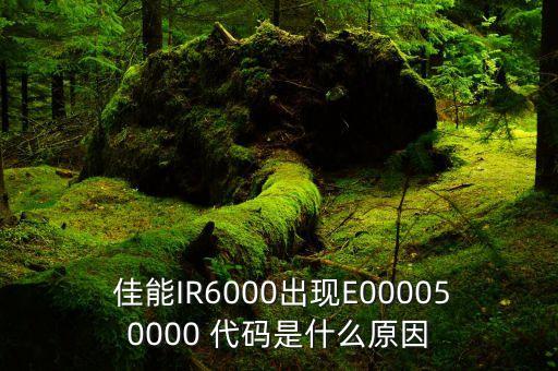  佳能IR6000出現(xiàn)E000050000 代碼是什么原因