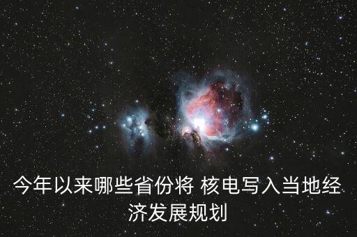 今年以來哪些省份將 核電寫入當(dāng)?shù)亟?jīng)濟(jì)發(fā)展規(guī)劃