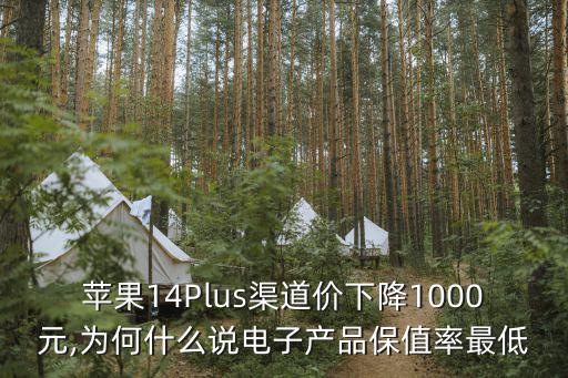 蘋果14Plus渠道價(jià)下降1000元,為何什么說(shuō)電子產(chǎn)品保值率最低