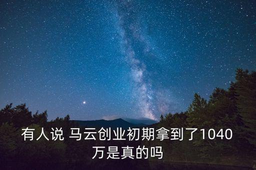 風(fēng)險投資馬云,馬云那年自己創(chuàng)立風(fēng)險投資公司