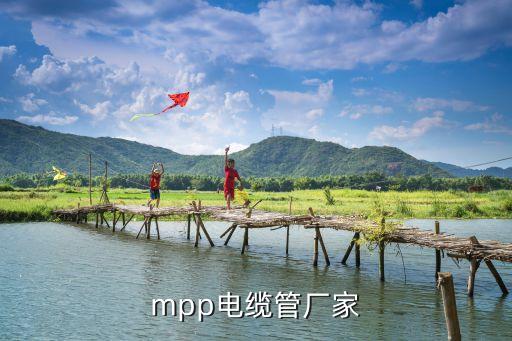 mpp電纜管廠家