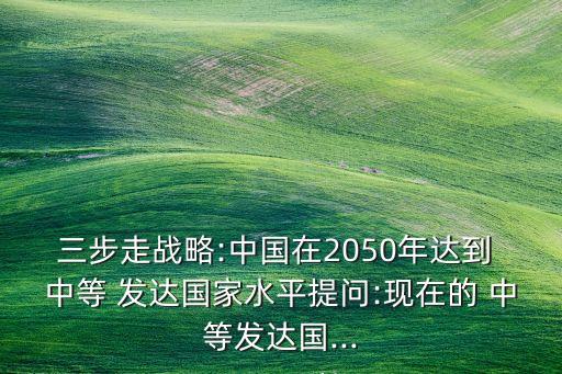 中國(guó)是中等發(fā)達(dá)國(guó)家嗎,中等發(fā)達(dá)國(guó)家人均GDP