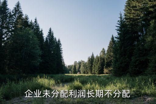 公司沒(méi)有盈利沒(méi)有分紅,公司盈利分紅一般什么時(shí)候