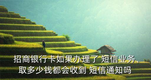 招商銀行基金收益短信提醒收費(fèi)嗎,大家買招商銀行的基金收益都怎么樣