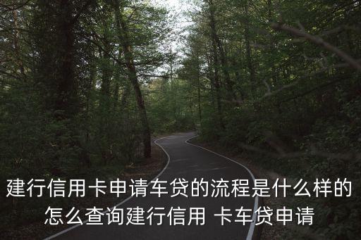 建行信用卡申請(qǐng)車貸的流程是什么樣的怎么查詢建行信用 卡車貸申請(qǐng)