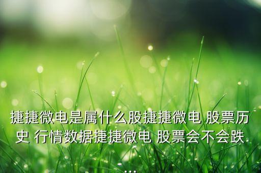 捷捷微電是屬什么股捷捷微電 股票歷史 行情數據捷捷微電 股票會不會跌...