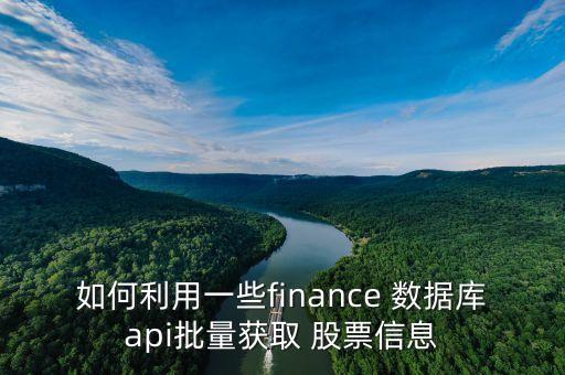 如何利用一些finance 數(shù)據(jù)庫(kù)api批量獲取 股票信息