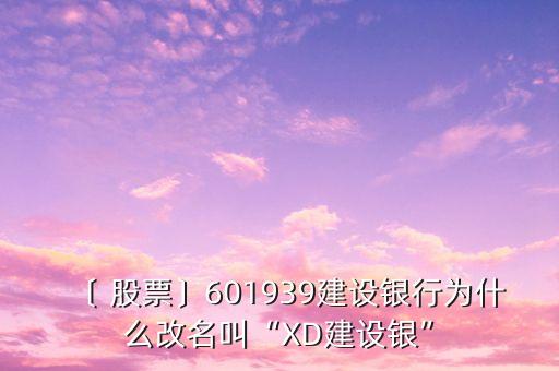 〔 股票〕601939建設(shè)銀行為什么改名叫“XD建設(shè)銀”