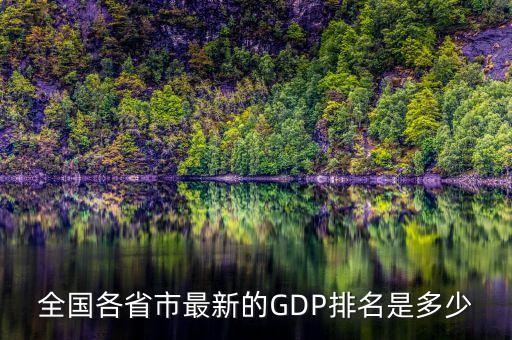 中國省gdp,中國各省gdp排行榜2023