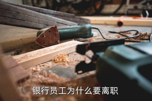 銀行員工為什么要離職