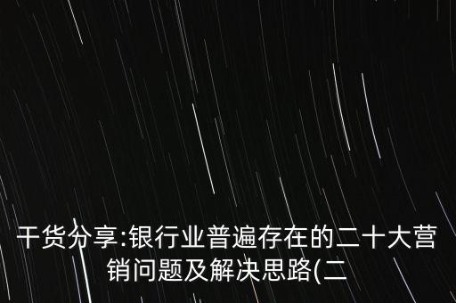 商業(yè)銀行存在問題,城市商業(yè)銀行信用風險存在問題的原因