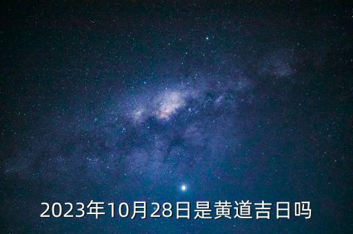 2023年10月28日是黃道吉日嗎