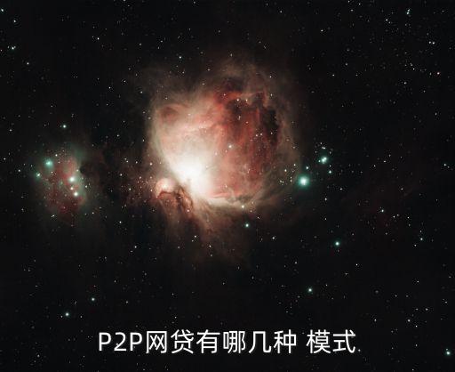 P2P網貸有哪幾種 模式