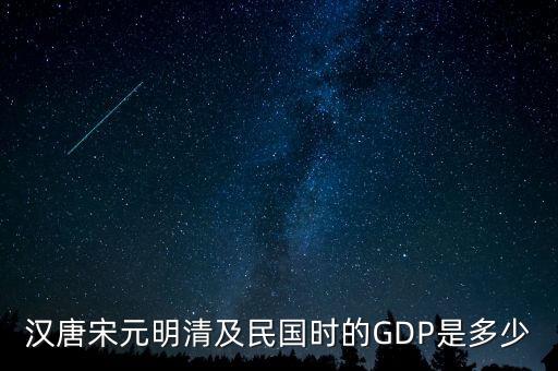 漢唐宋元明清及民國時的GDP是多少