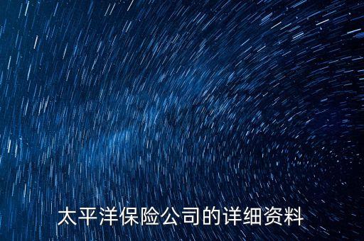 太平洋保險公司的詳細資料