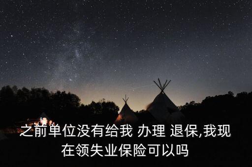 在原來公司沒有辦理退保怎么辦