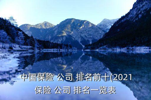 中國保險 公司 排名前十(2021保險 公司 排名一覽表