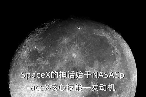 SpaceX的神話始于NASASpaceX核心技能—發(fā)動機