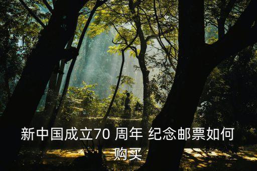 新中國成立70 周年 紀(jì)念郵票如何購買