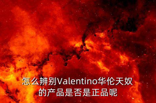 valentino中國(guó),Valentino中國(guó)代言人有哪些