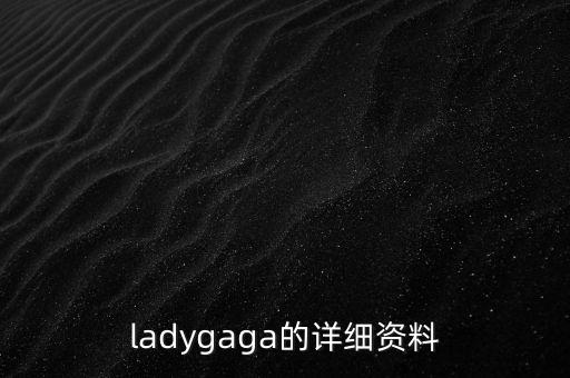 ladygaga的詳細(xì)資料