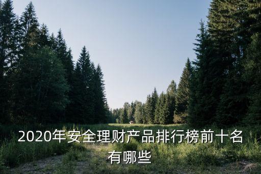 2020年安全理財產(chǎn)品排行榜前十名有哪些