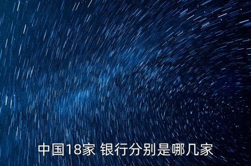 中國18家 銀行分別是哪幾家