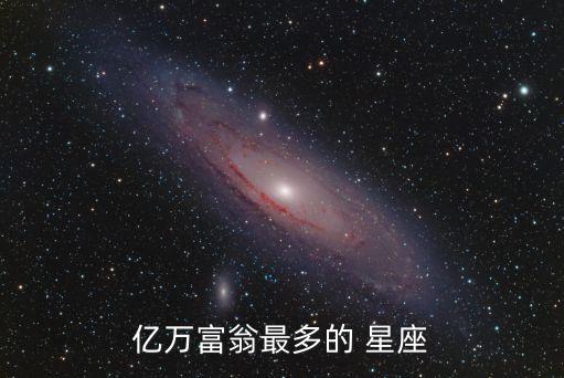 億萬(wàn)富翁最多的 星座