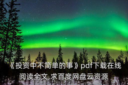 《投資中不簡(jiǎn)單的事》pdf下載在線閱讀全文,求百度網(wǎng)盤云資源