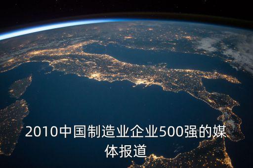 2010中國(guó)制造業(yè)企業(yè)500強(qiáng)的媒體報(bào)道