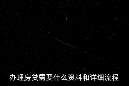 辦理房貸需要什么資料和詳細(xì)流程