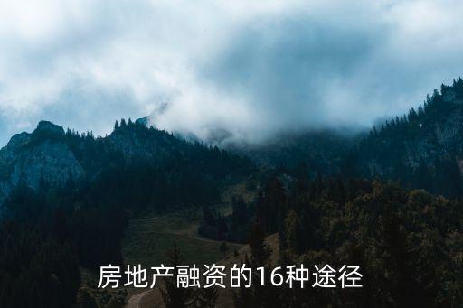 房地產融資的16種途徑