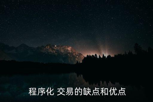  程序化 交易的缺點(diǎn)和優(yōu)點(diǎn)