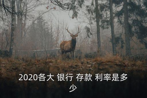 2020各大 銀行 存款 利率是多少