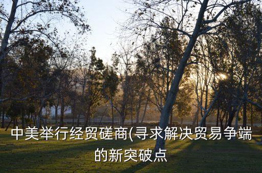 中美雙投資協(xié)議,為什么網(wǎng)上沒(méi)有中美協(xié)議內(nèi)容