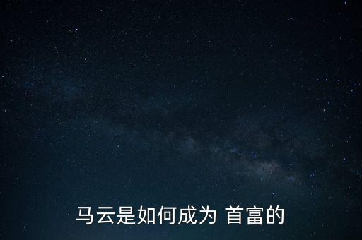 馬云是如何成為 首富的