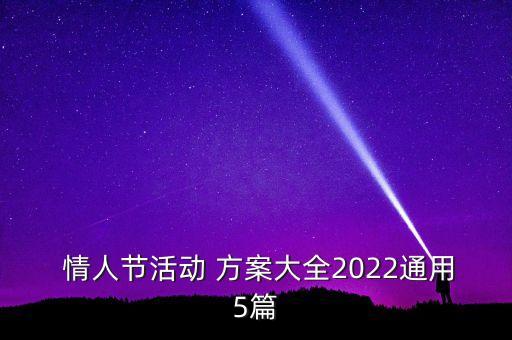  情人節(jié)活動(dòng) 方案大全2022通用5篇