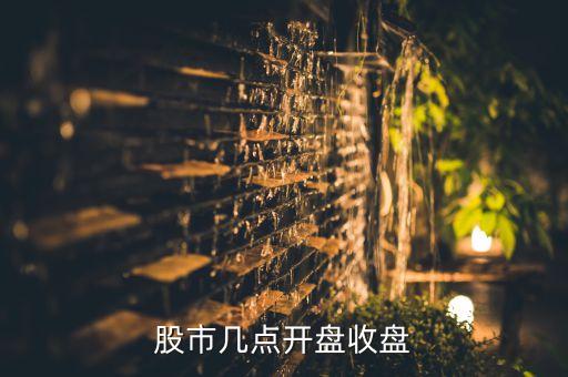 股市幾點(diǎn)開盤收盤